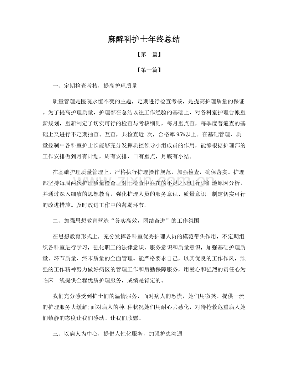 麻醉科护士年终总结.docx_第1页