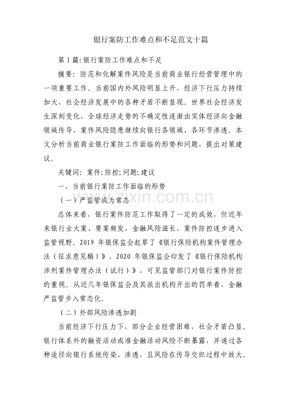 银行案防工作难点和不足范文十篇.pdf_第1页