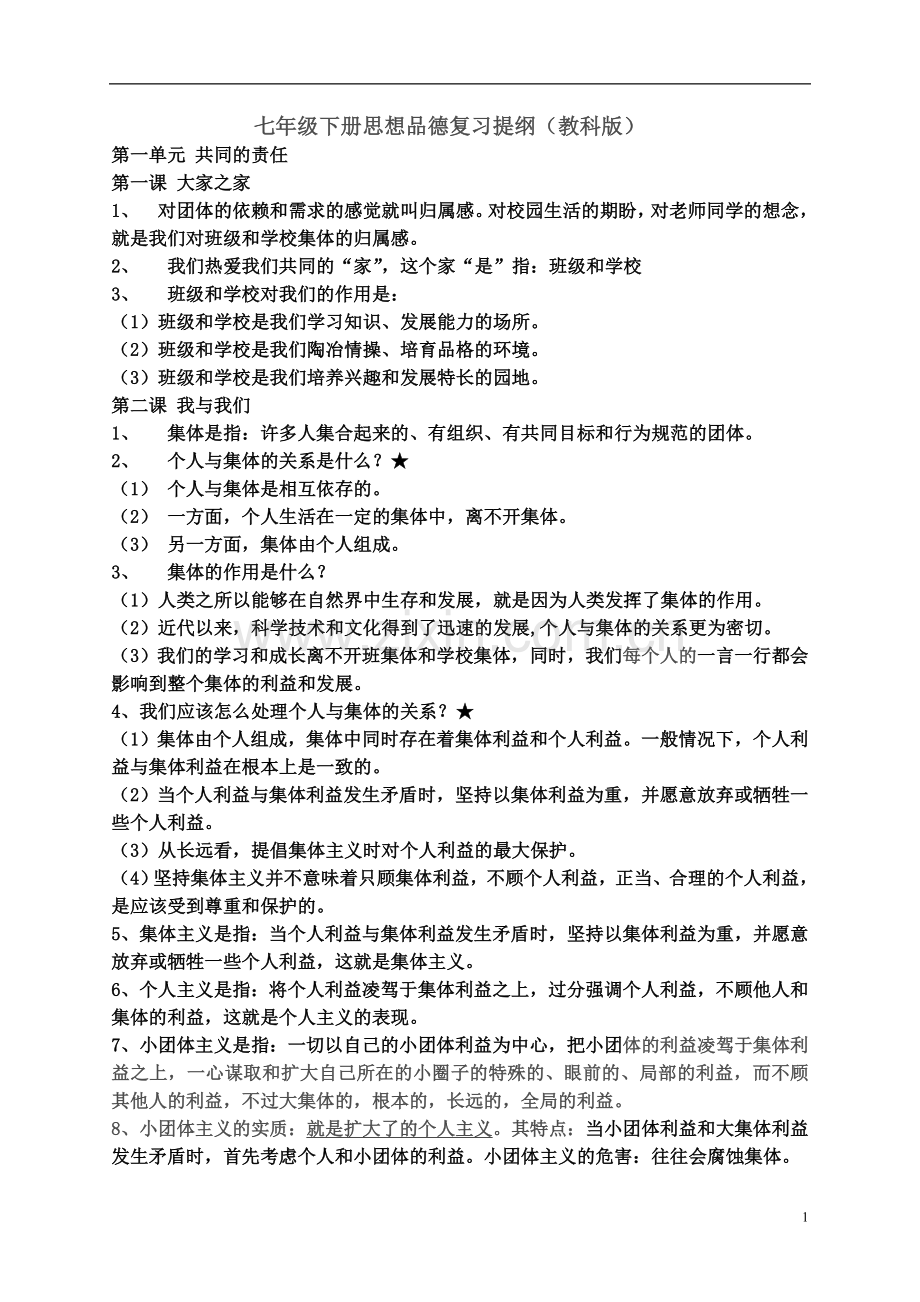 七年级下册思想品德复习提纲.doc_第1页