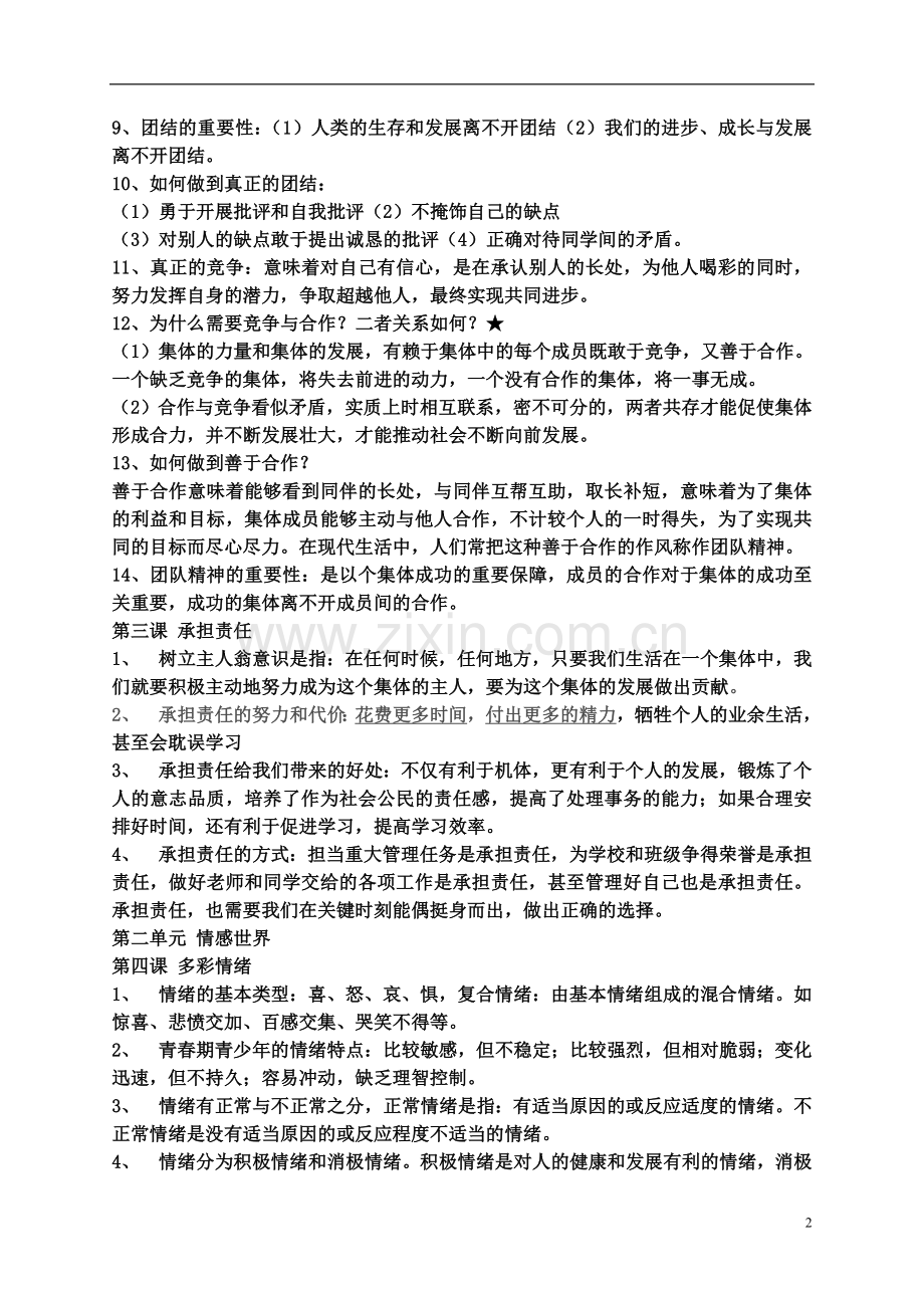 七年级下册思想品德复习提纲.doc_第2页