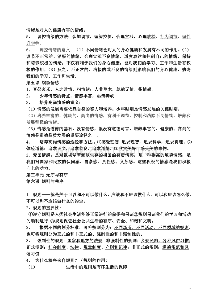 七年级下册思想品德复习提纲.doc_第3页