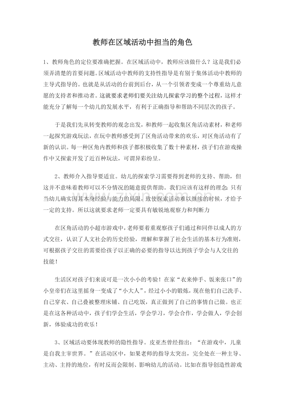 教师在区域活动中的角色.doc_第1页