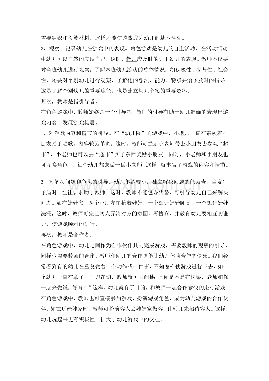 教师在区域活动中的角色.doc_第3页