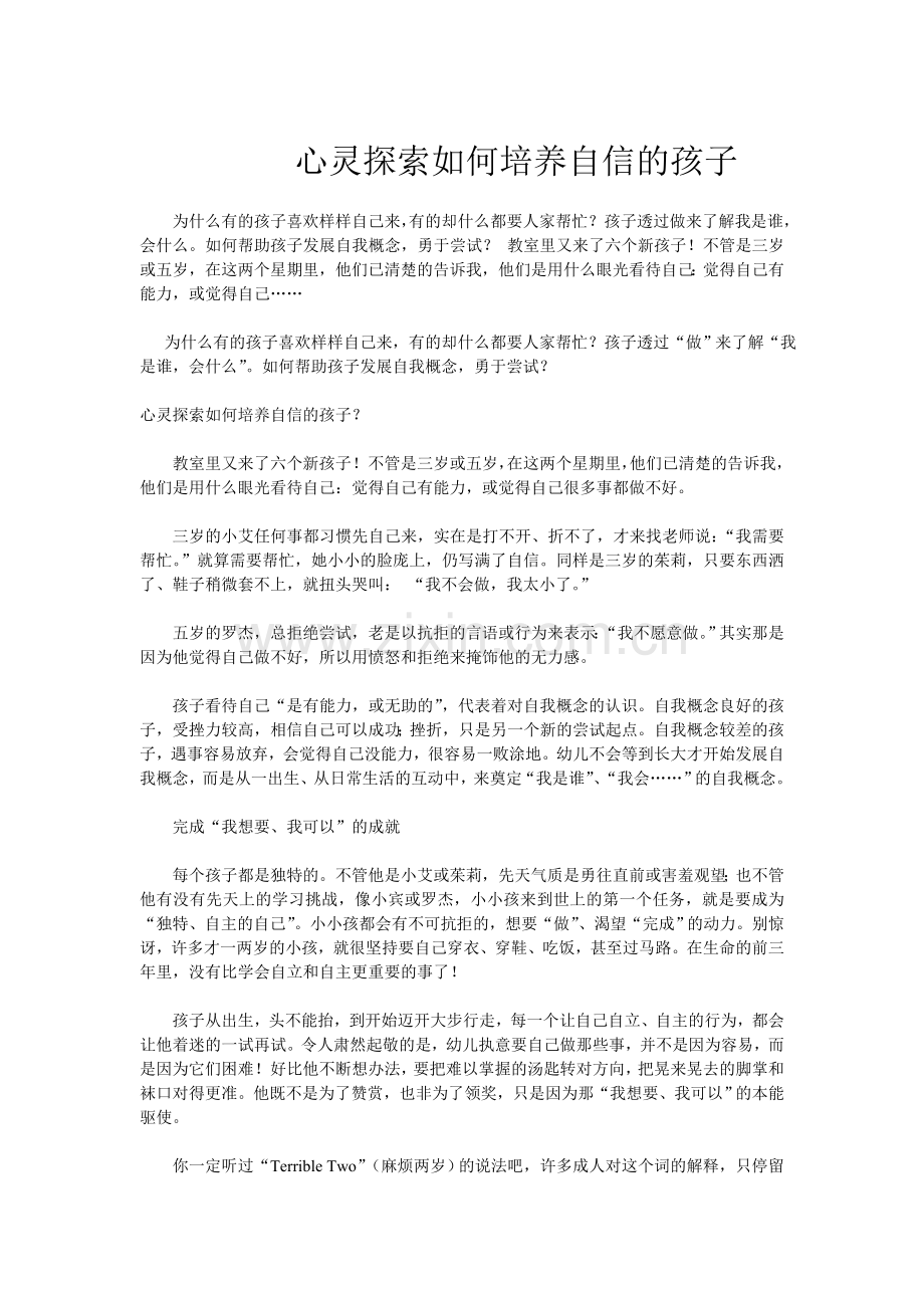 心灵探索如何培养自信的孩子.doc_第1页