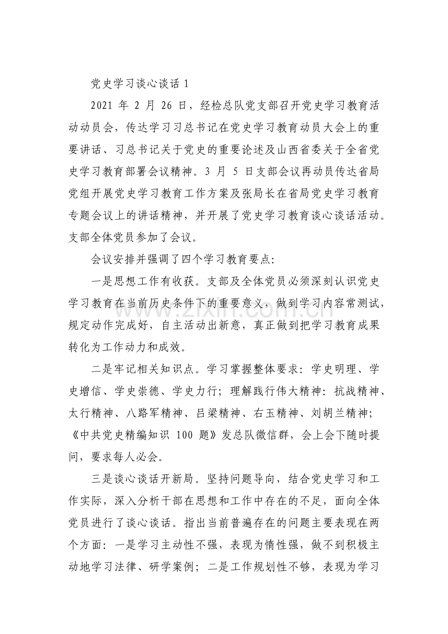 党史学习谈心谈话范文(17篇).pdf_第1页