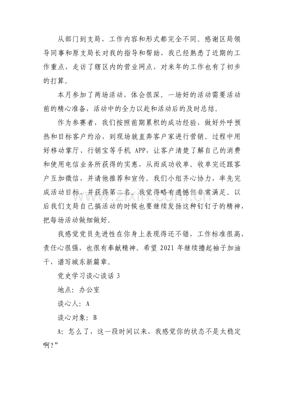 党史学习谈心谈话范文(17篇).pdf_第3页