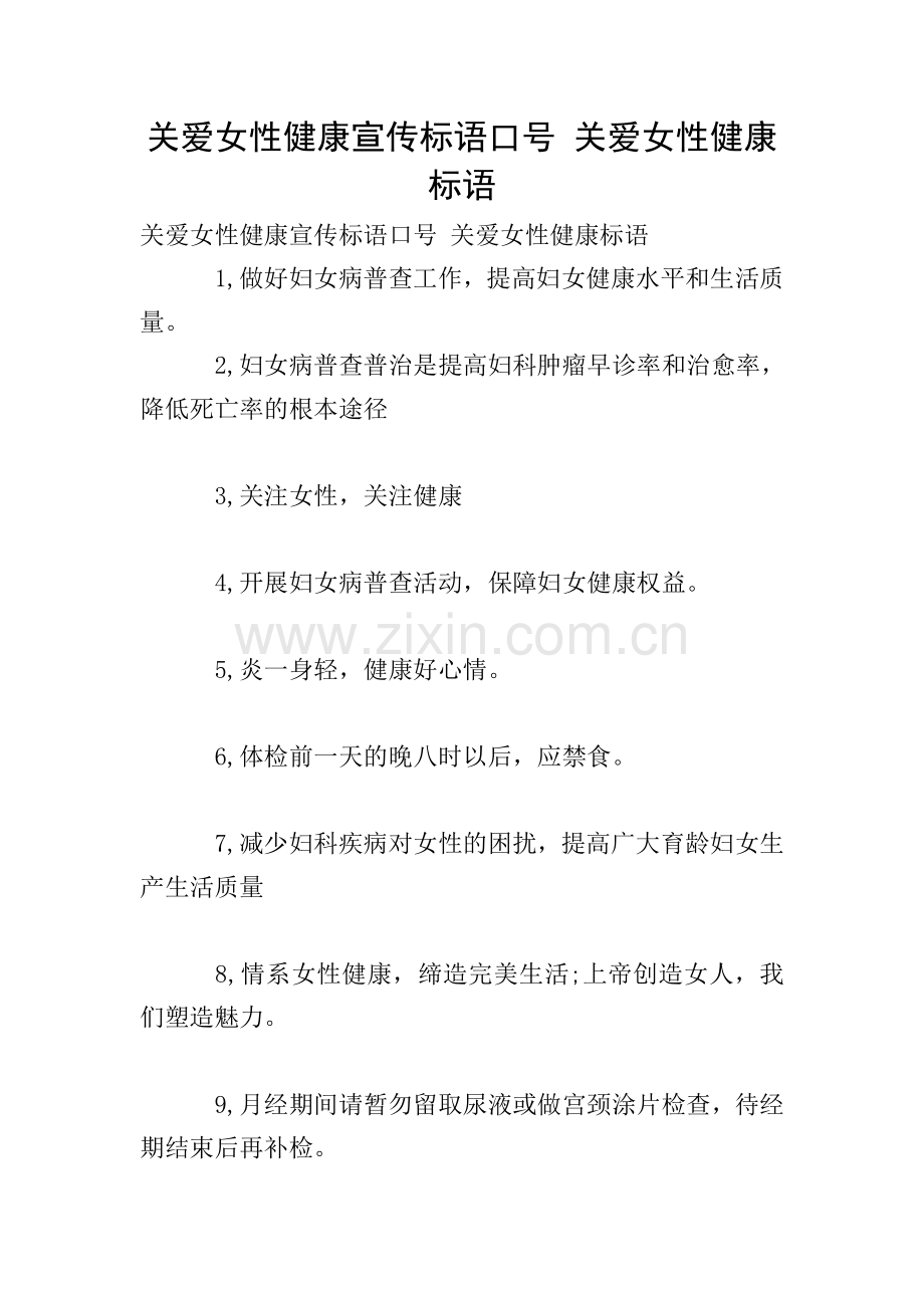 关爱女性健康宣传标语口号-关爱女性健康标语.doc_第1页