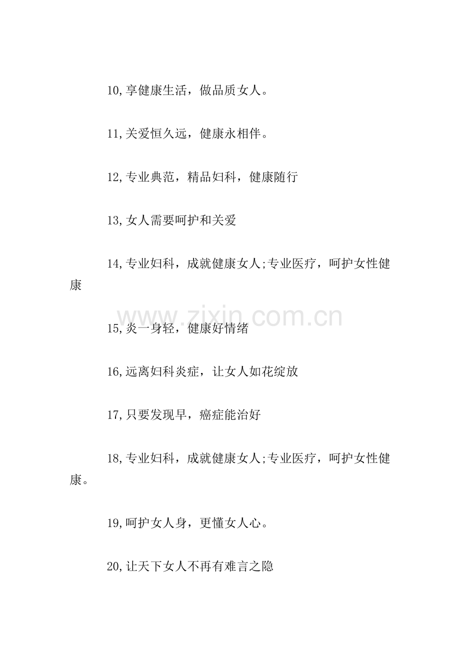 关爱女性健康宣传标语口号-关爱女性健康标语.doc_第2页