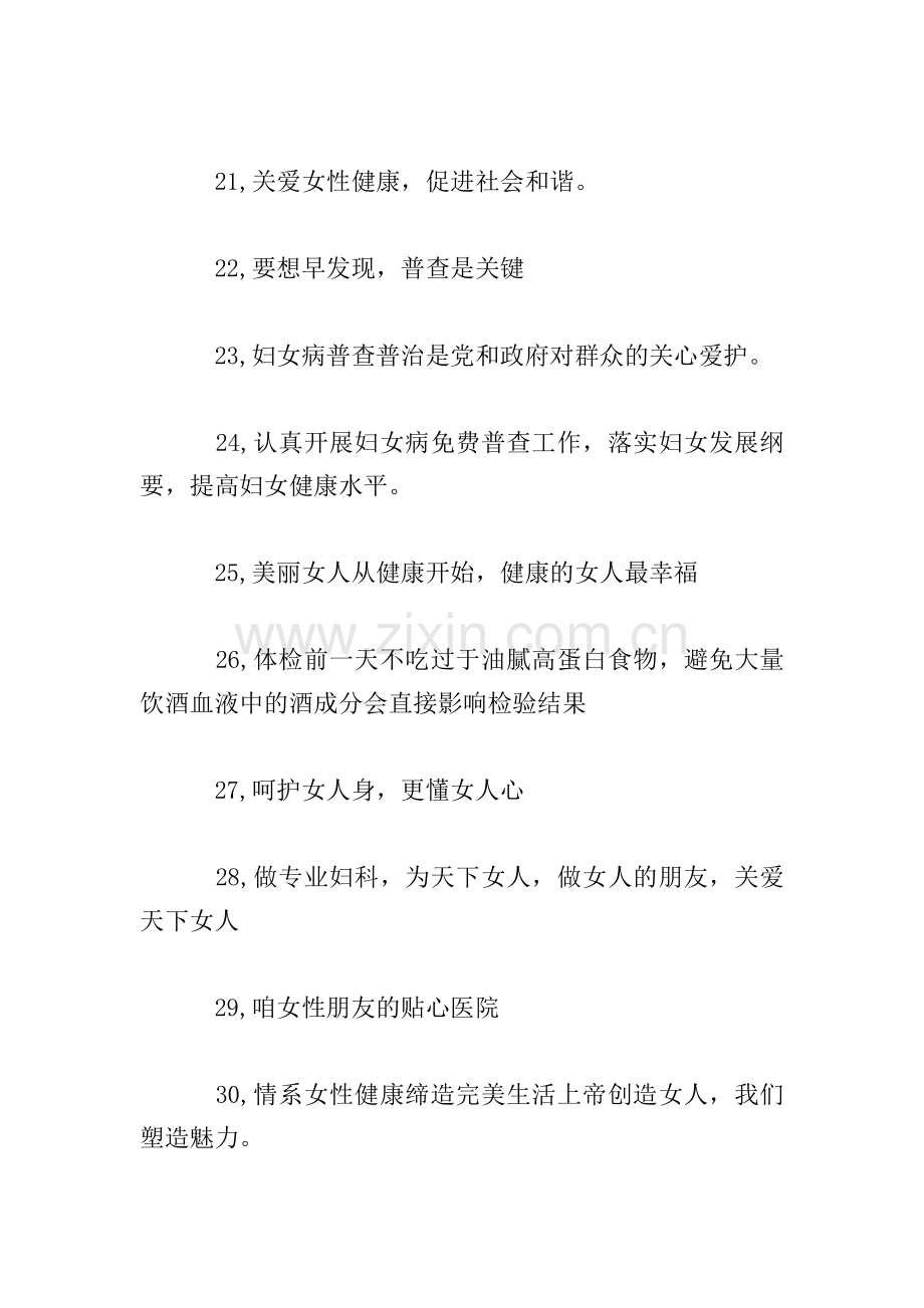 关爱女性健康宣传标语口号-关爱女性健康标语.doc_第3页