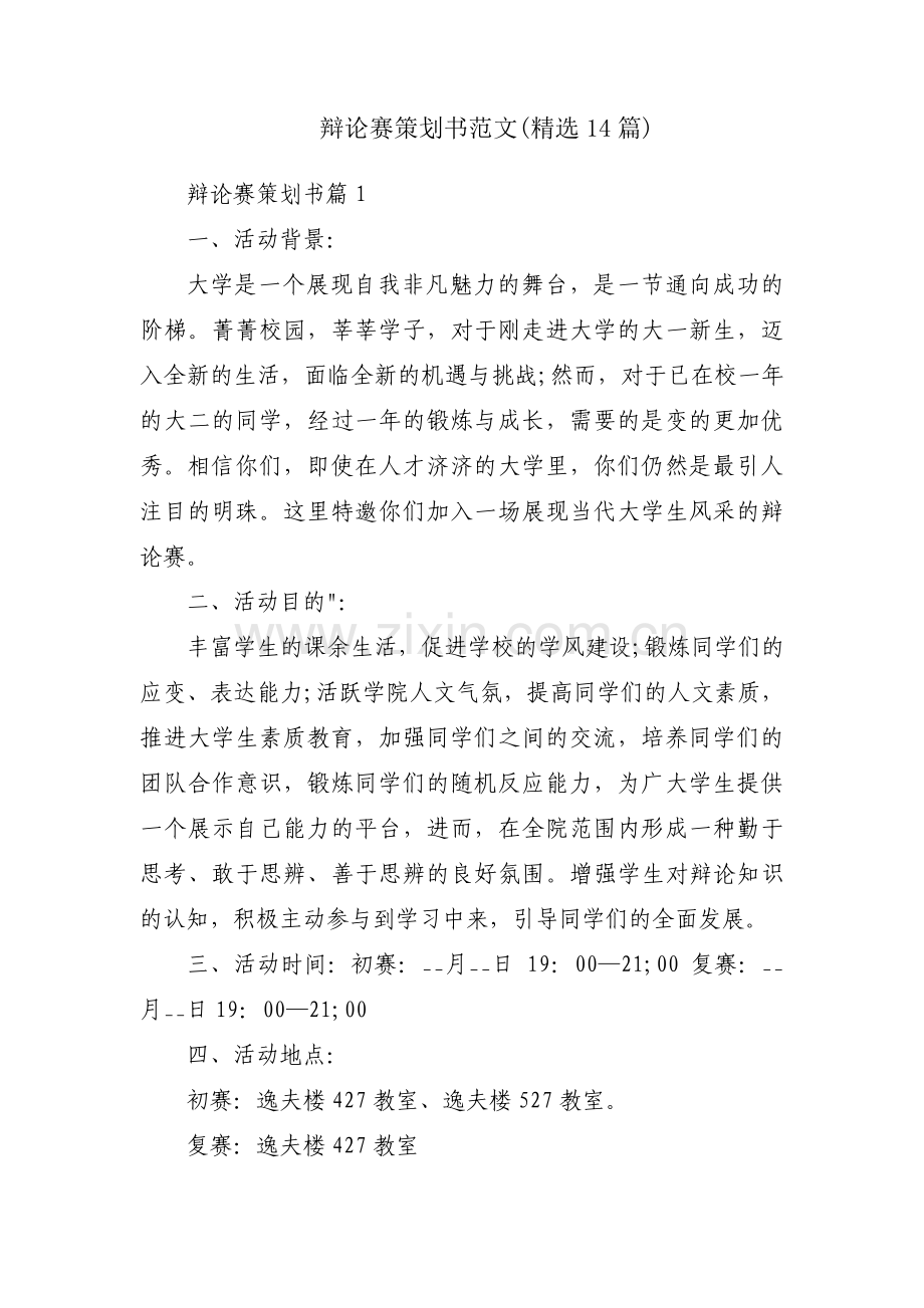 辩论赛策划书范文(14篇).pdf_第1页