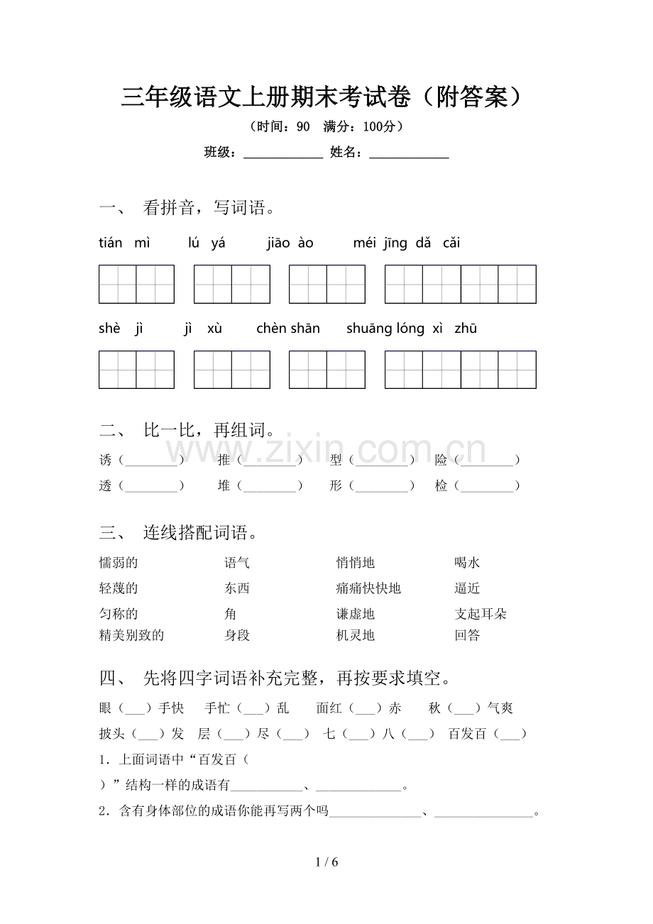 三年级语文上册期末考试卷(附答案).doc_第1页