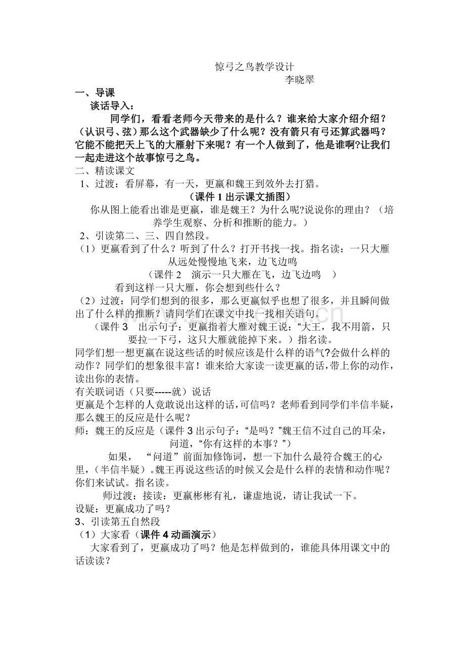 惊弓之鸟教学设计.doc_第1页