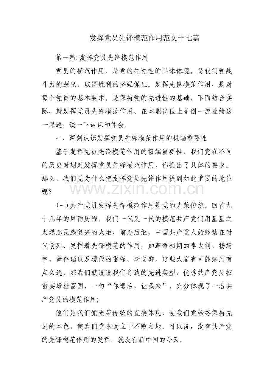 发挥党员先锋模范作用范文十七篇.pdf_第1页