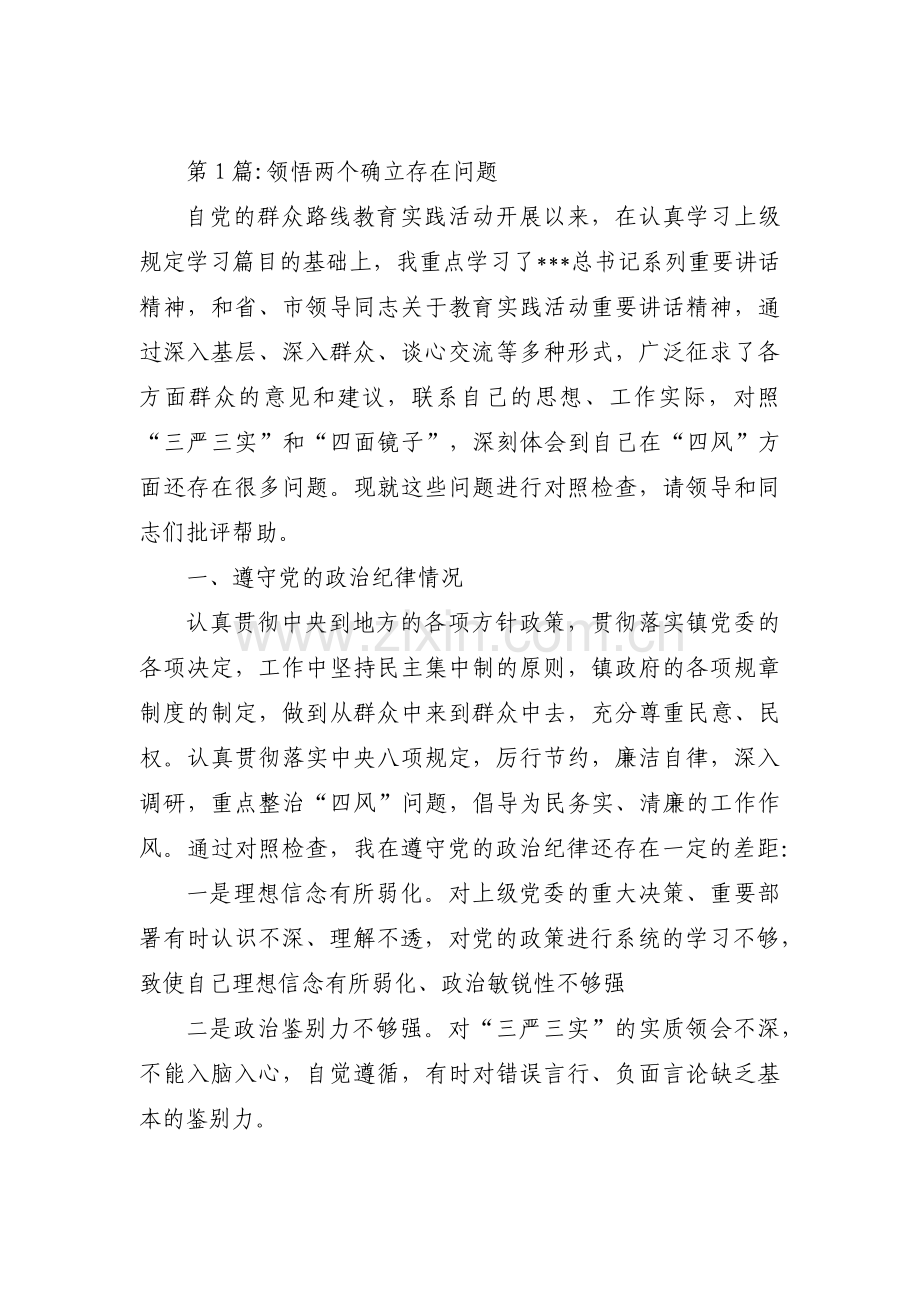 关于领悟两个确立存在问题【六篇】.pdf_第1页