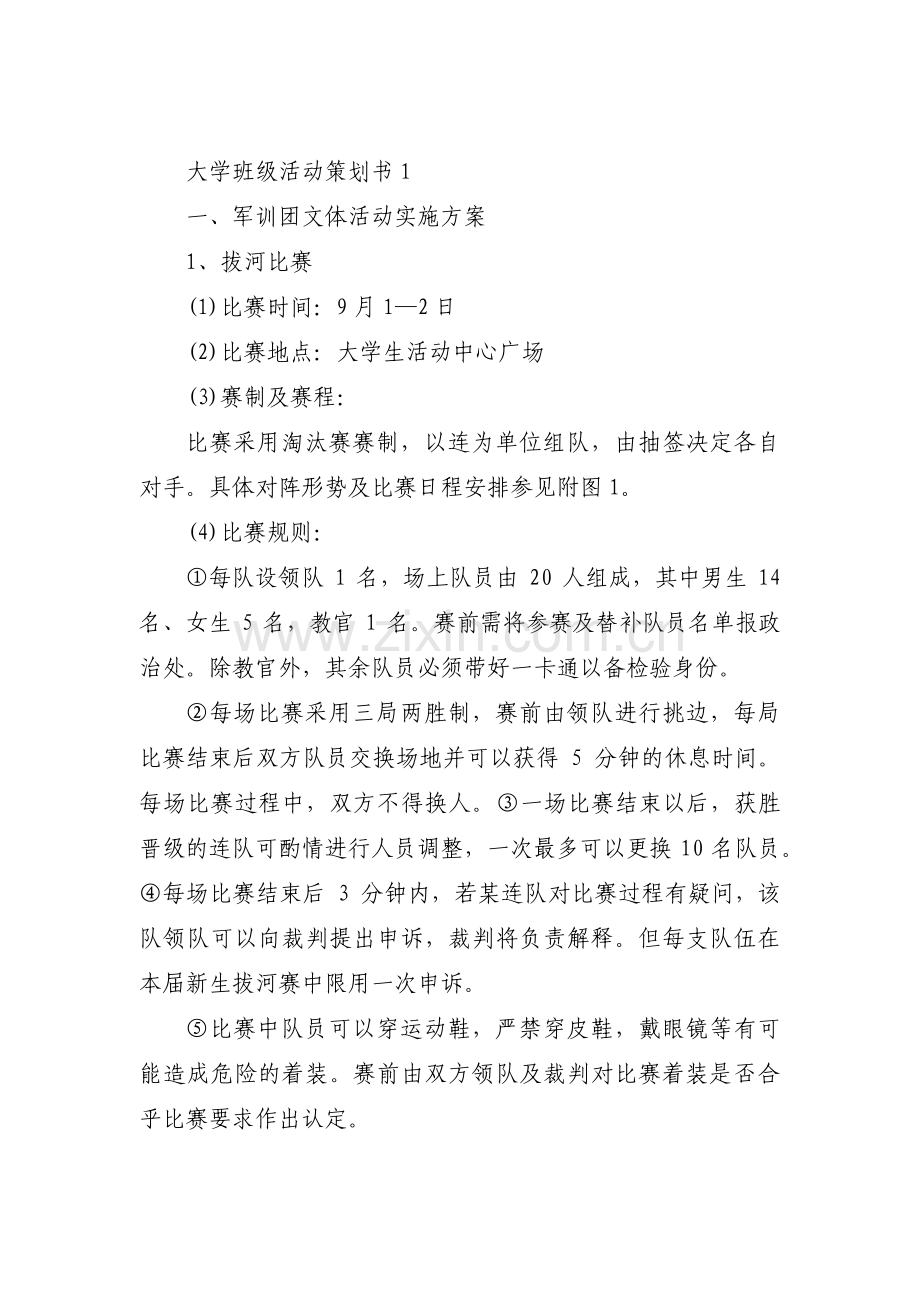 大学班级活动策划书范文十篇.pdf_第1页