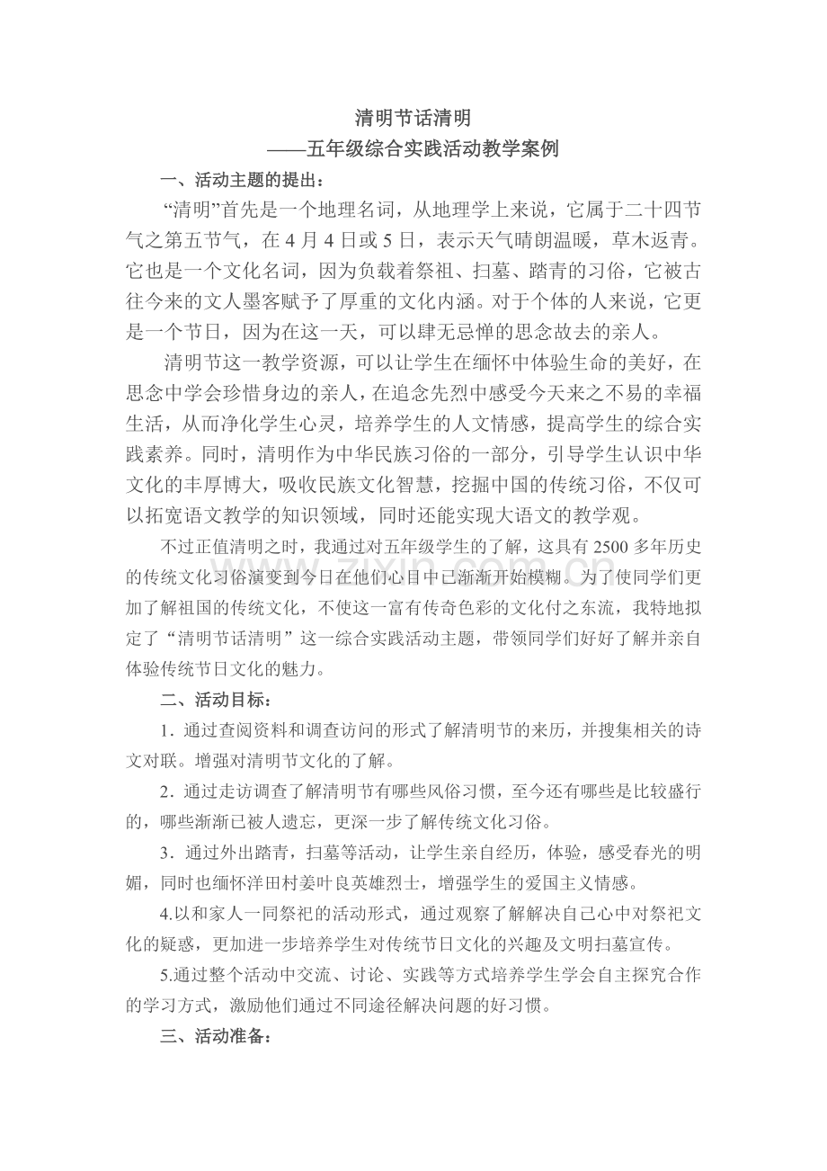 《清明节话清明》综合实践课教学设计.doc_第1页