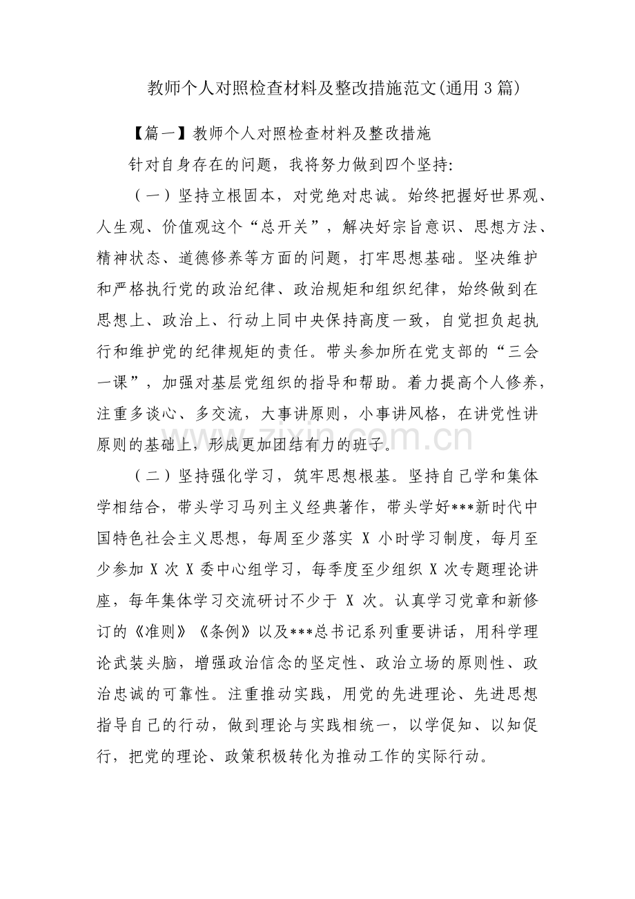 教师个人对照检查材料及整改措施范文(通用3篇).pdf_第1页