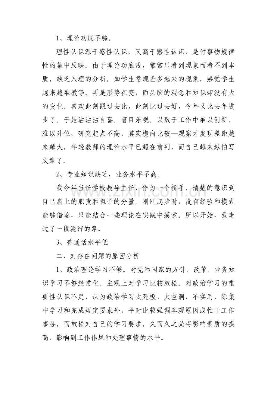 教师个人对照检查材料及整改措施范文(通用3篇).pdf_第3页