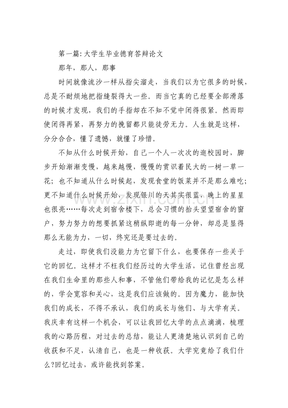 大学生毕业德育答辩论文9篇.pdf_第1页