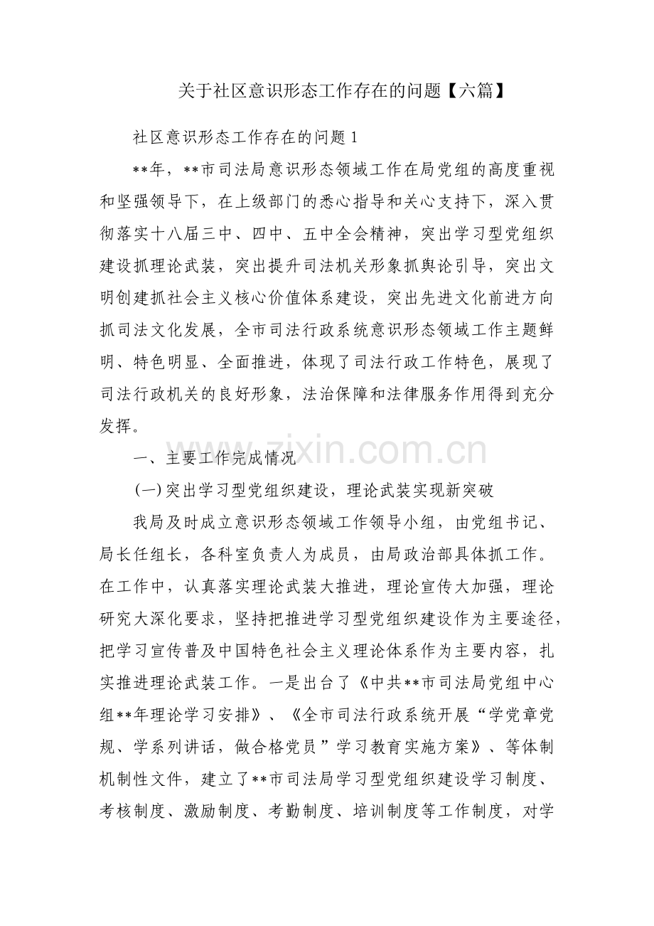 关于社区意识形态工作存在的问题【六篇】.pdf_第1页