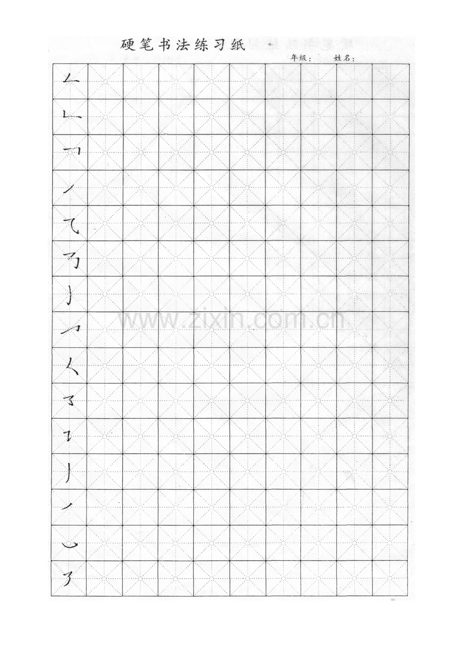 练字笔划字贴.doc_第2页