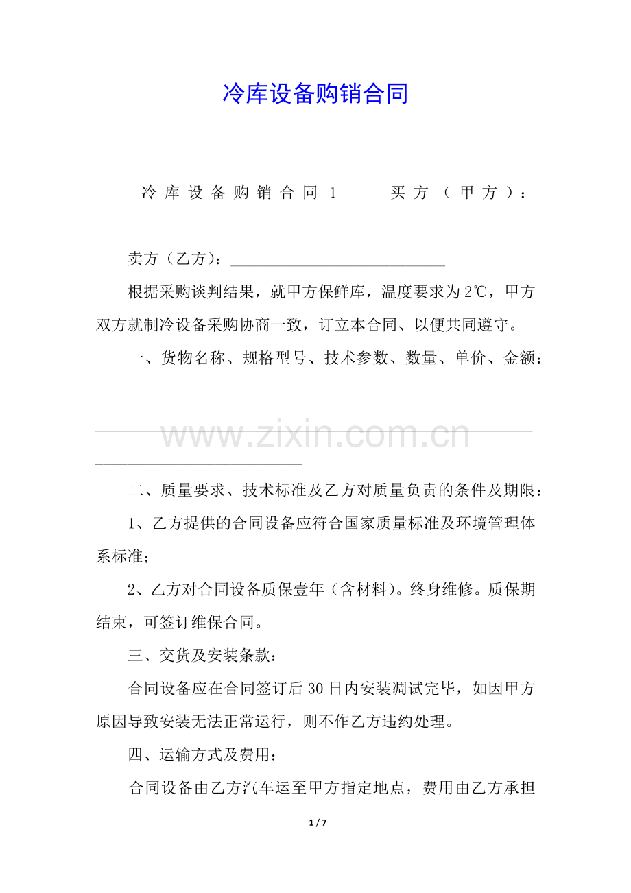 冷库设备购销合同.docx_第1页