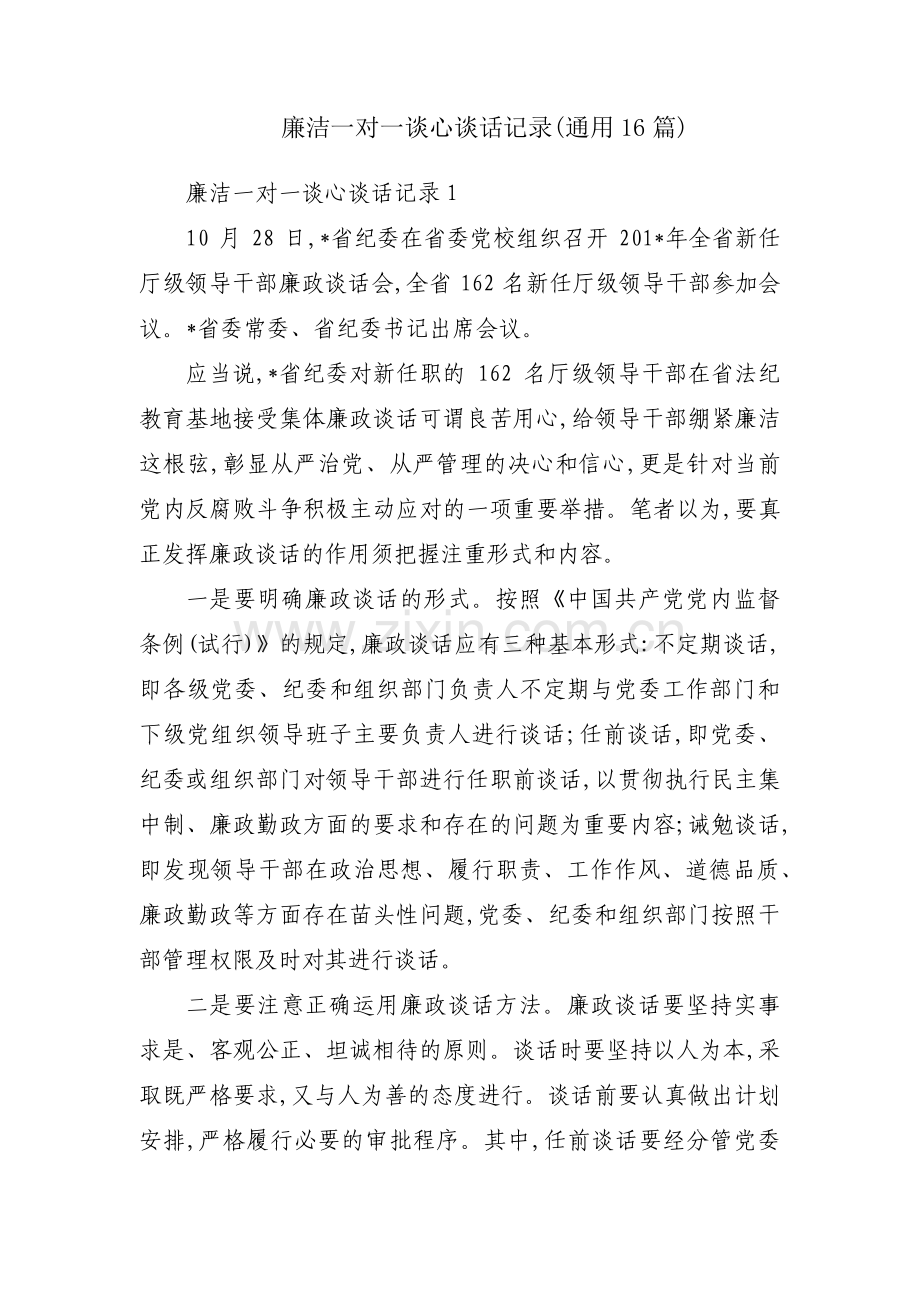 廉洁一对一谈心谈话记录(通用16篇).pdf_第1页