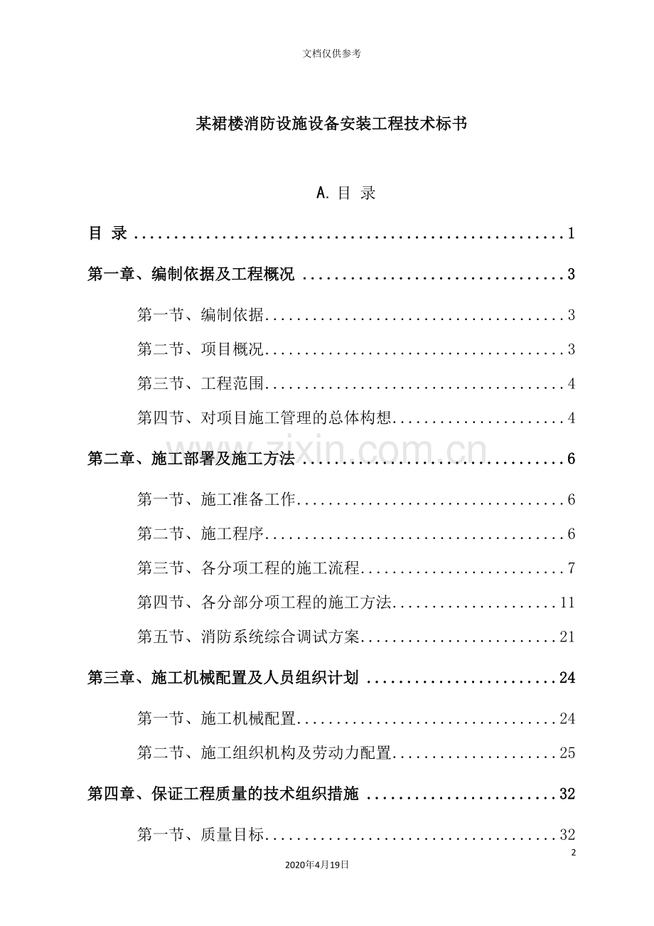 消防设施设备安装工程技术标书.doc_第2页