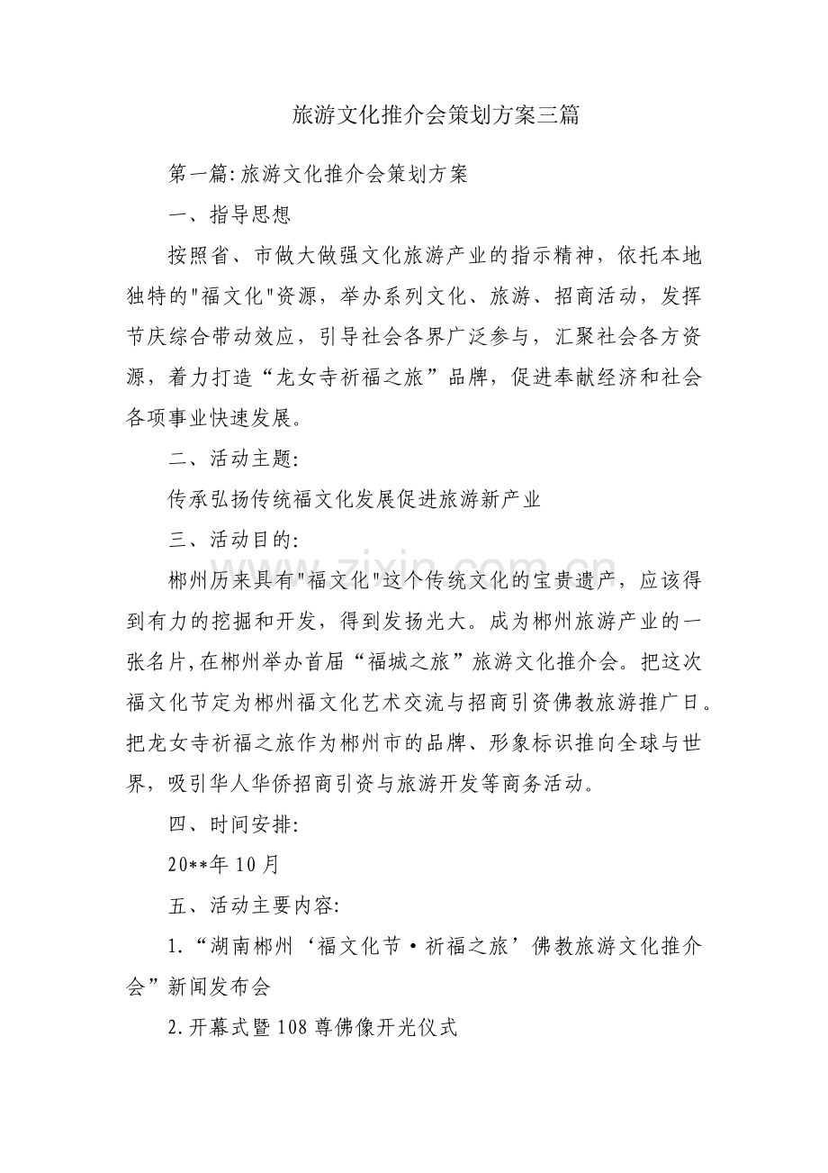 旅游文化推介会策划方案三篇.pdf_第1页