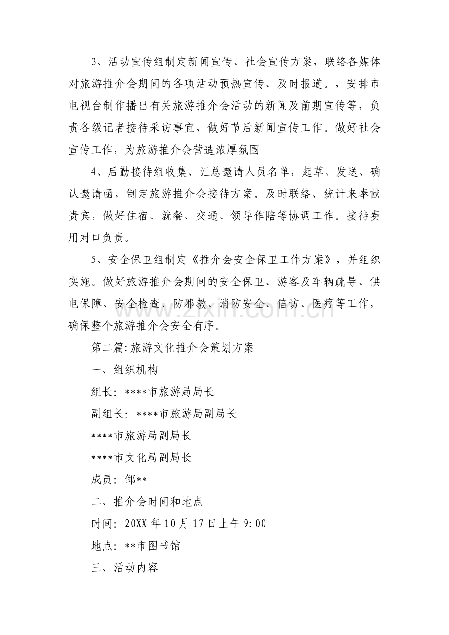 旅游文化推介会策划方案三篇.pdf_第3页