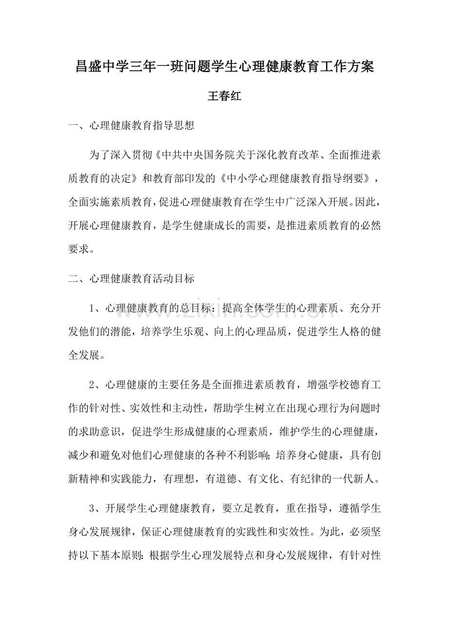 昌盛中学三年一班问题学生心理健康教育工作方案王春红.docx_第1页