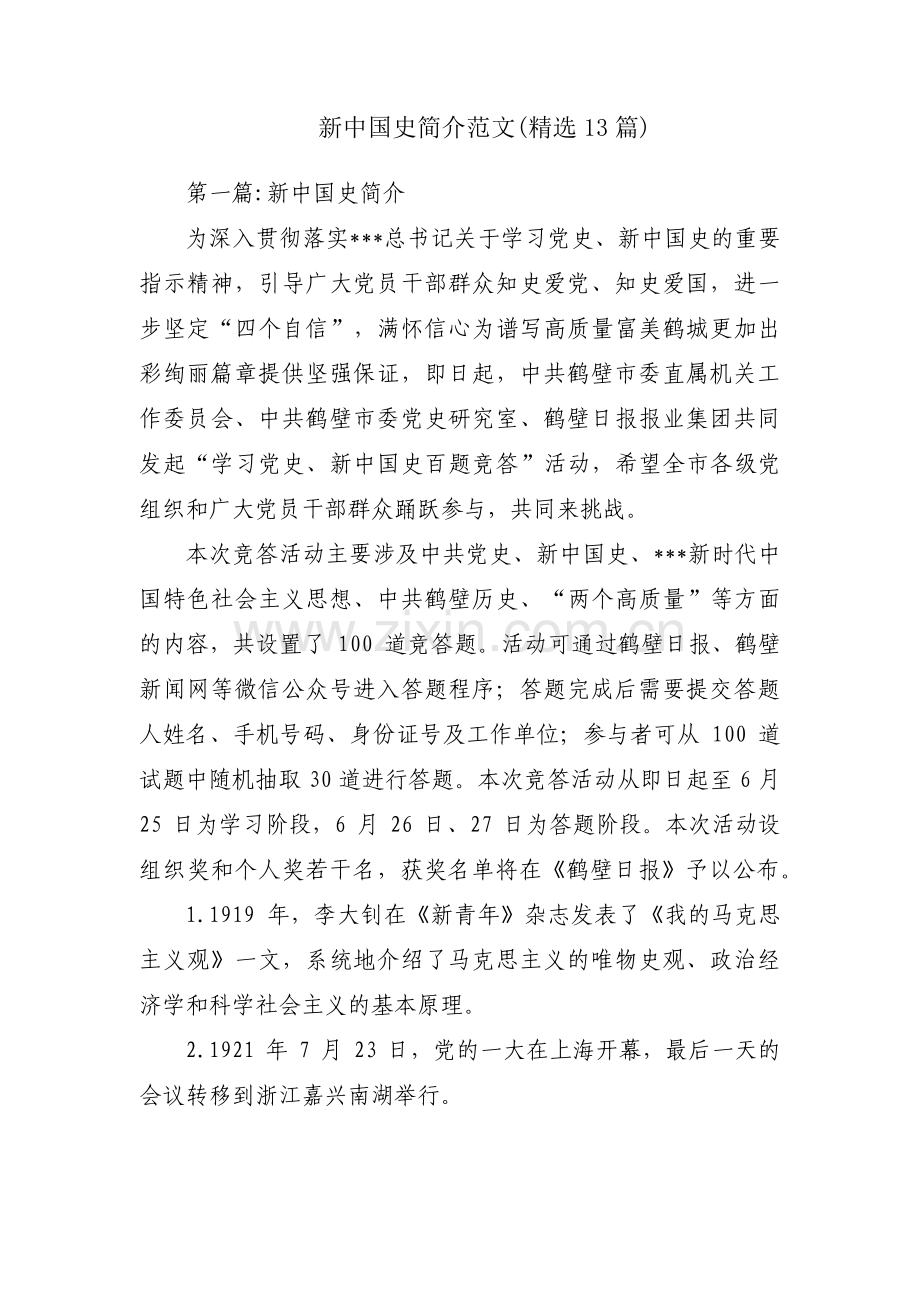 新中国史简介范文(13篇).pdf_第1页