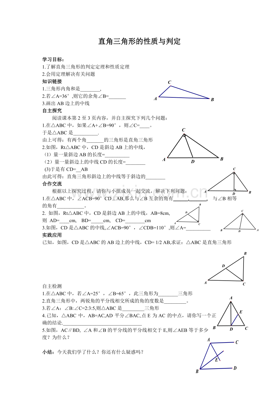 直角三角形的性质与判定导学案.doc_第1页