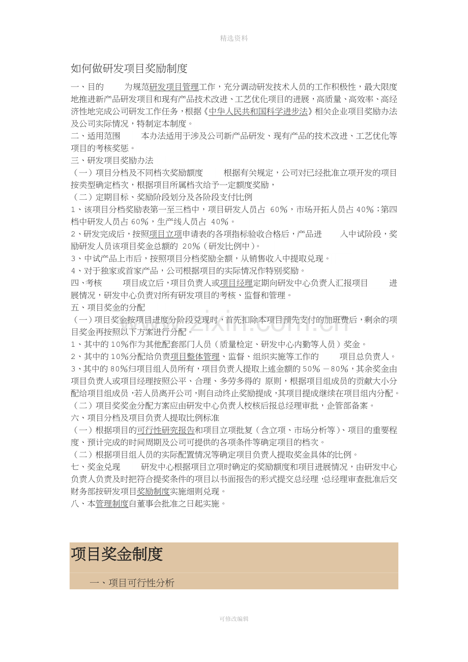 如何做研发项目奖励制度.docx_第1页