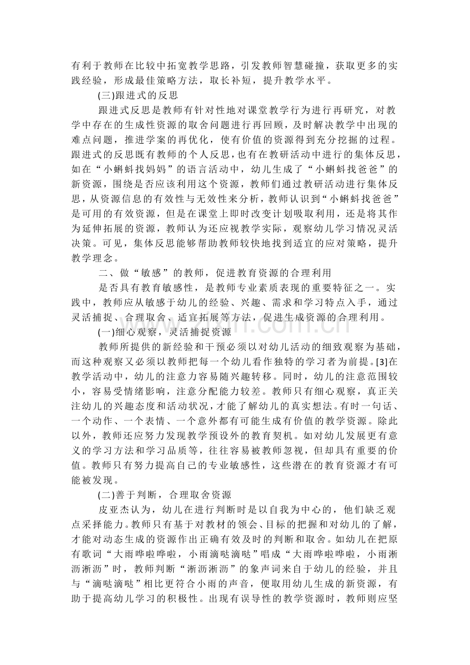 幼儿园生成性教学资源的开发和应用.doc_第2页