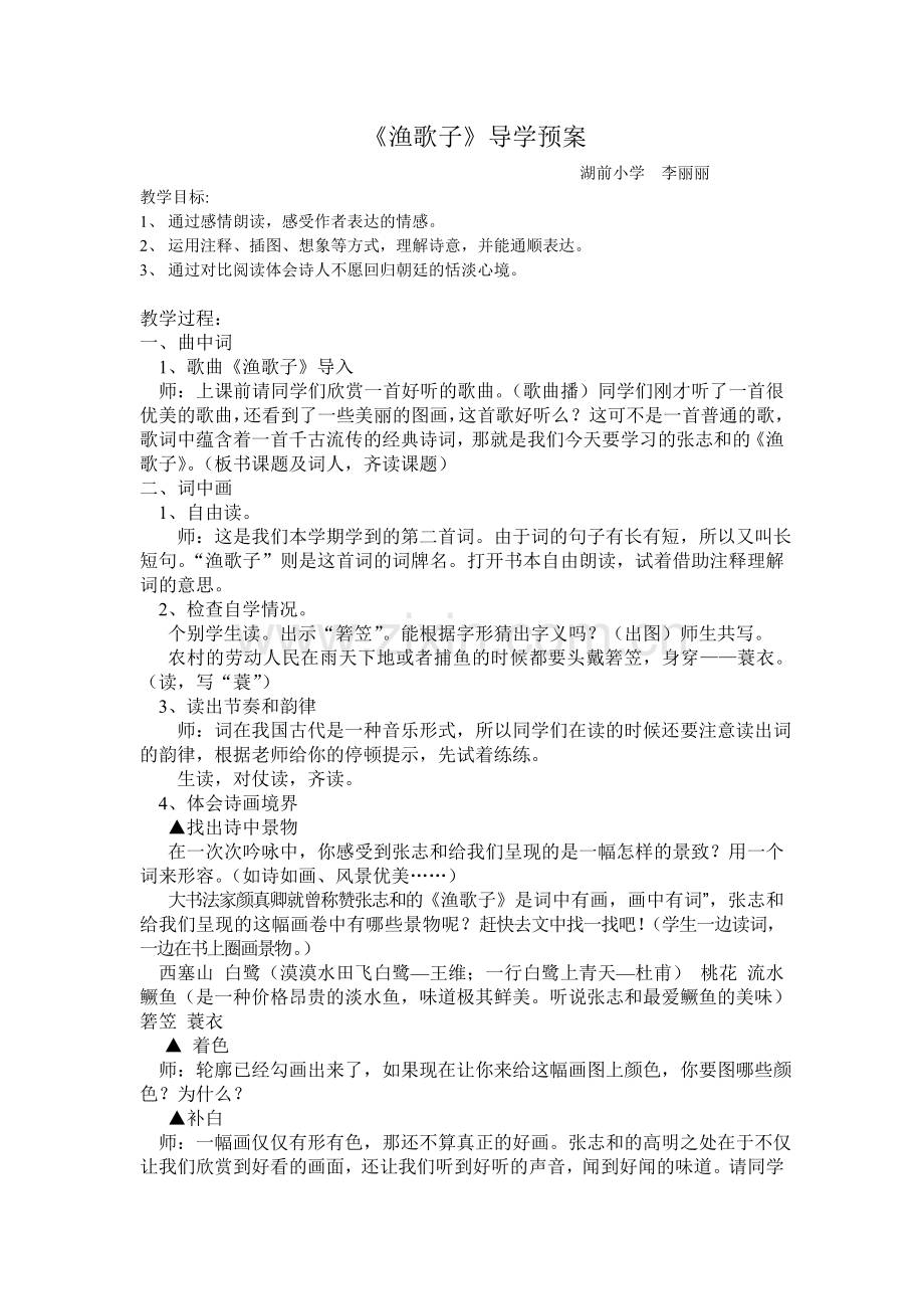 《渔歌子》导学预案.doc_第1页