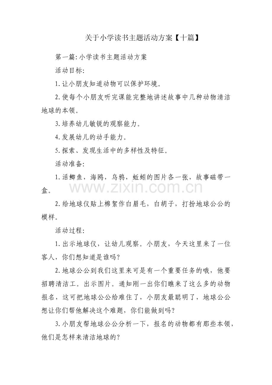 关于小学读书主题活动方案【十篇】.pdf_第1页