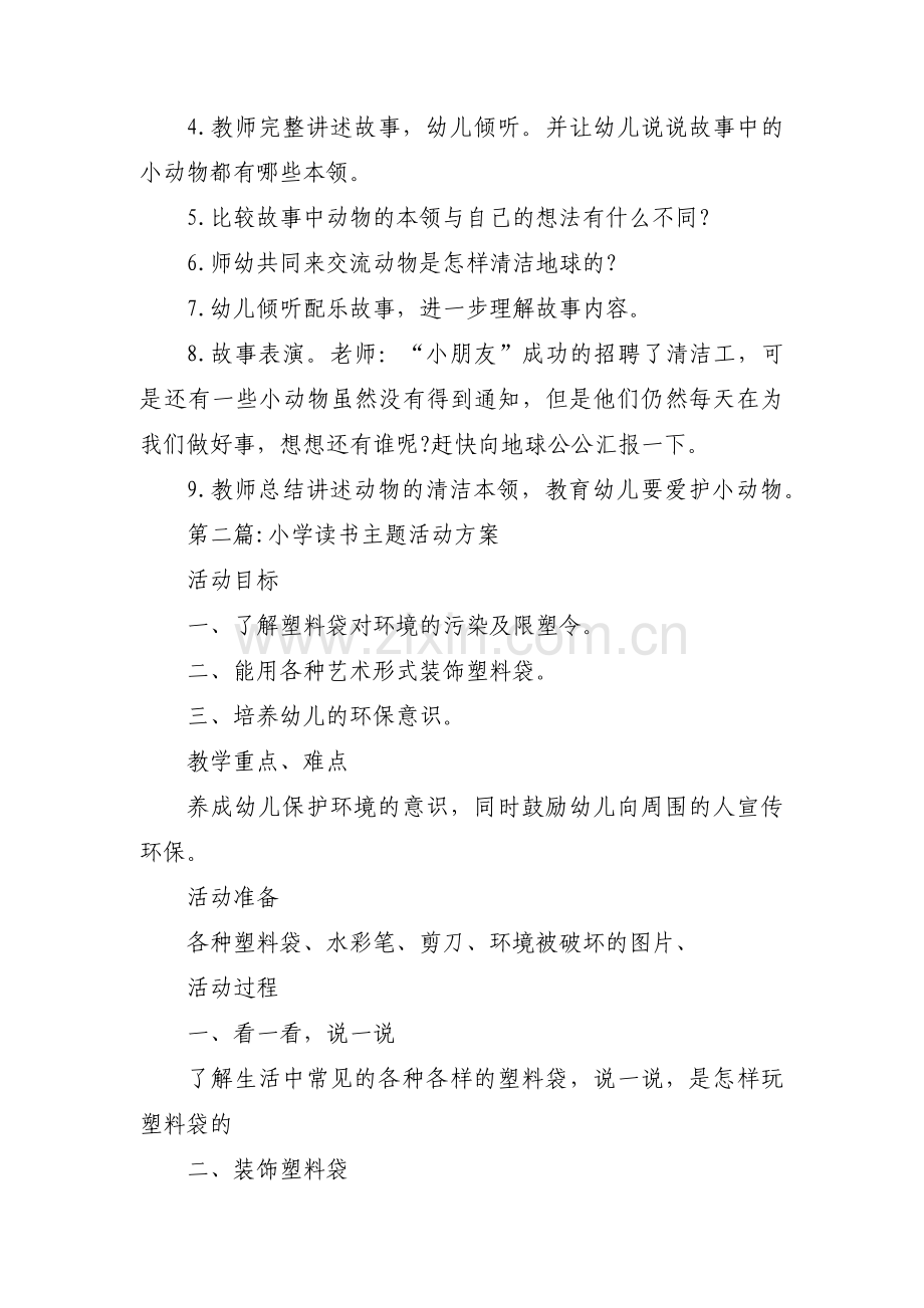 关于小学读书主题活动方案【十篇】.pdf_第2页