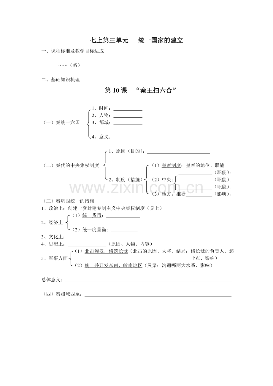 初三中考复温讲义七上第三单元统一国家的建立.doc_第1页