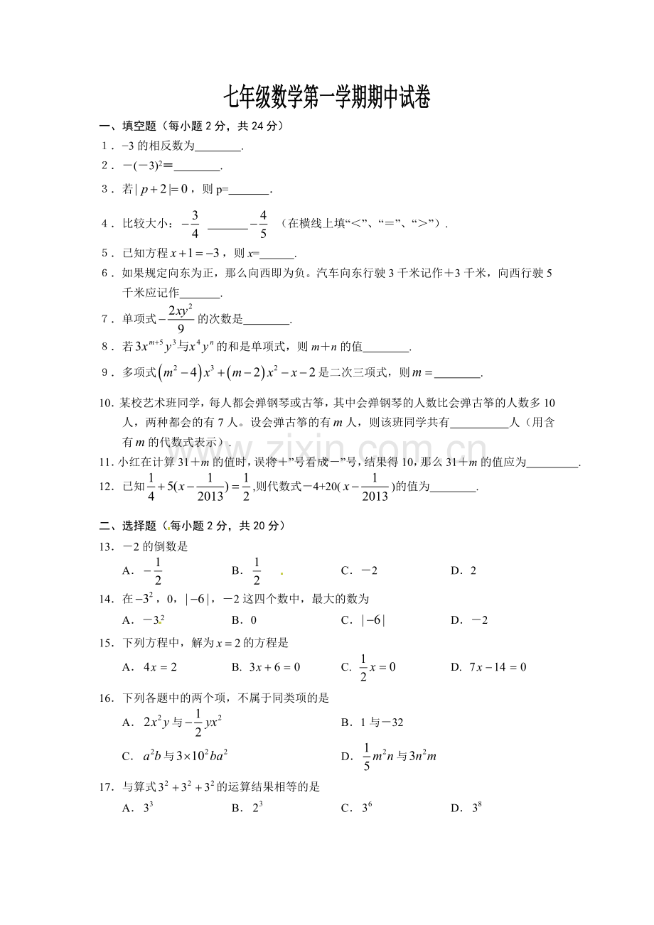 七年级数学第一学期期中试卷.doc_第1页