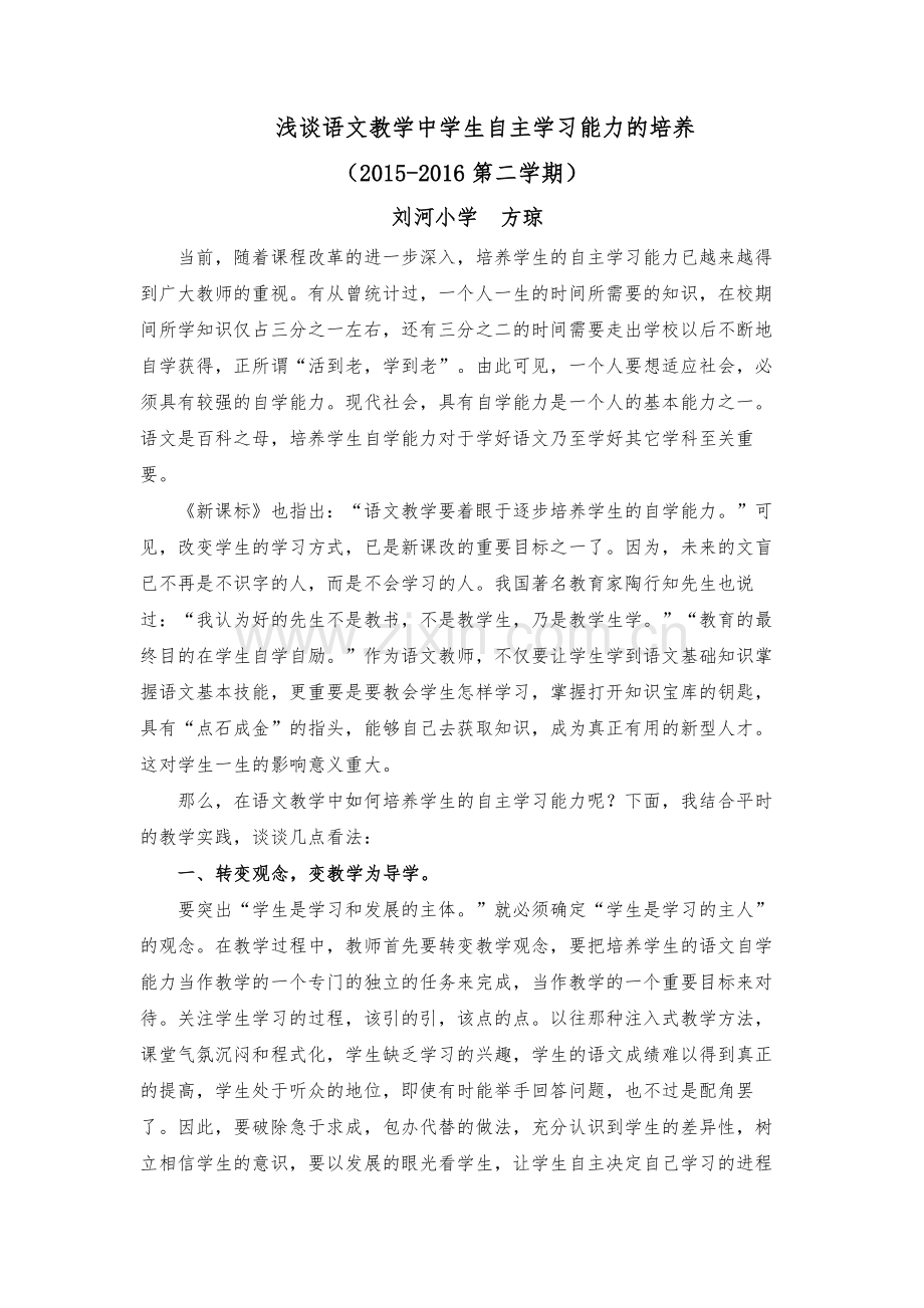 浅谈语文教学中学生自主学习能力的培养.docx_第1页