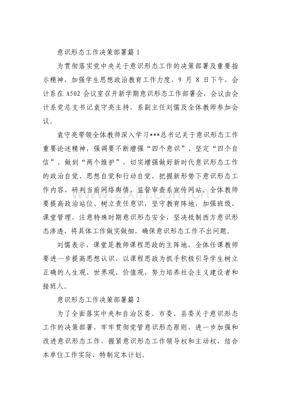 意识形态工作决策部署(通用16篇).pdf_第1页