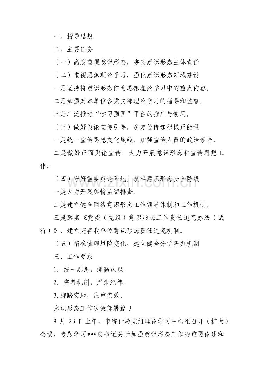 意识形态工作决策部署(通用16篇).pdf_第2页