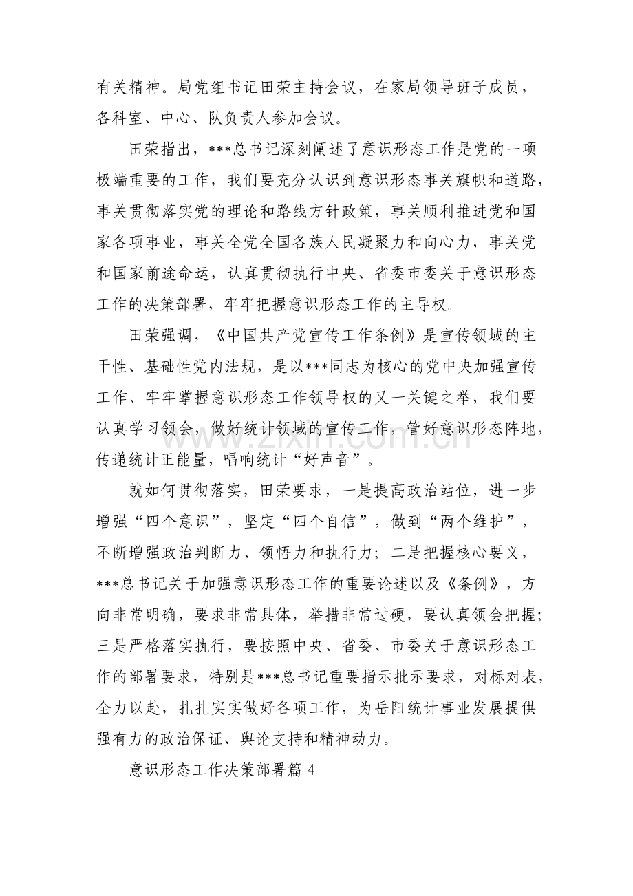 意识形态工作决策部署(通用16篇).pdf_第3页