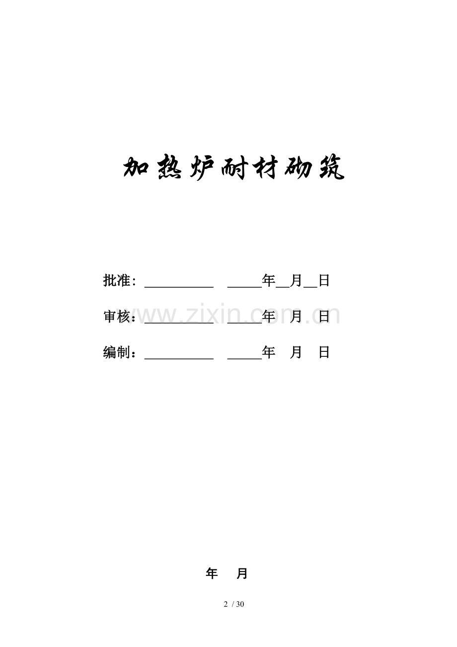 步进式加热炉耐材砌筑施工方案.doc_第2页