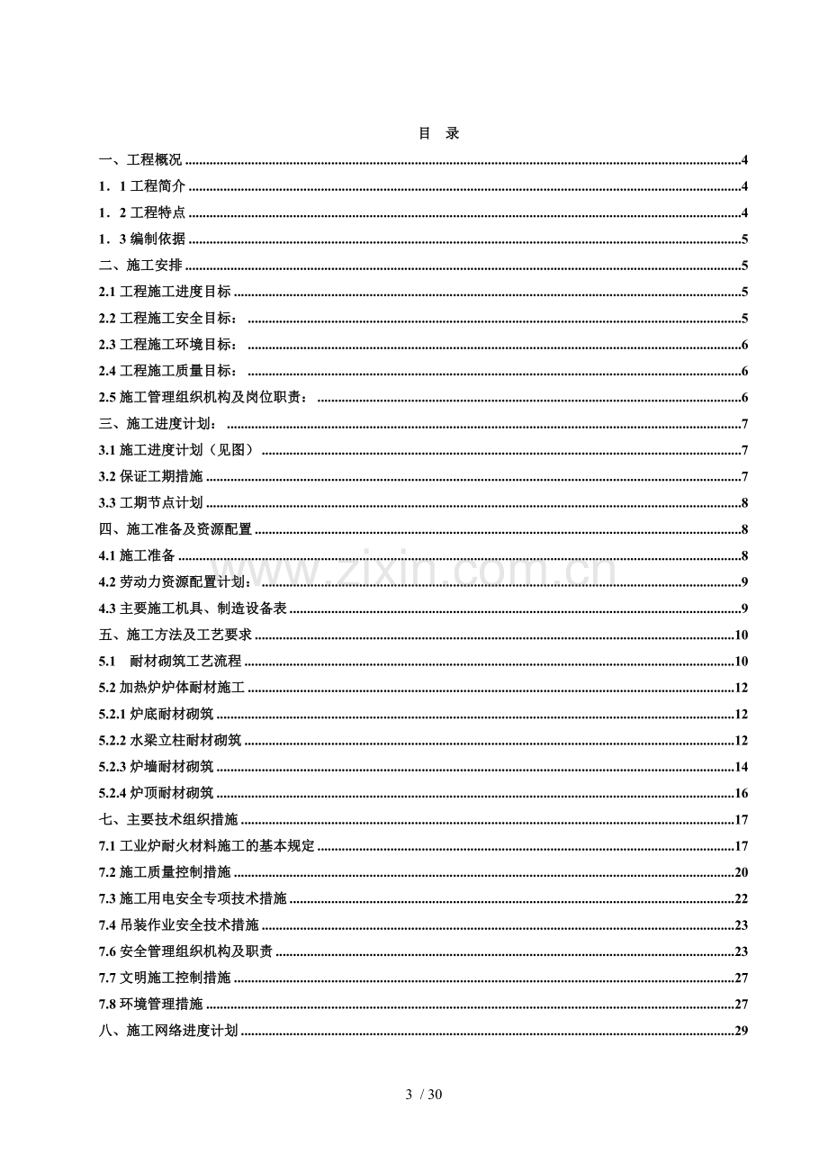 步进式加热炉耐材砌筑施工方案.doc_第3页