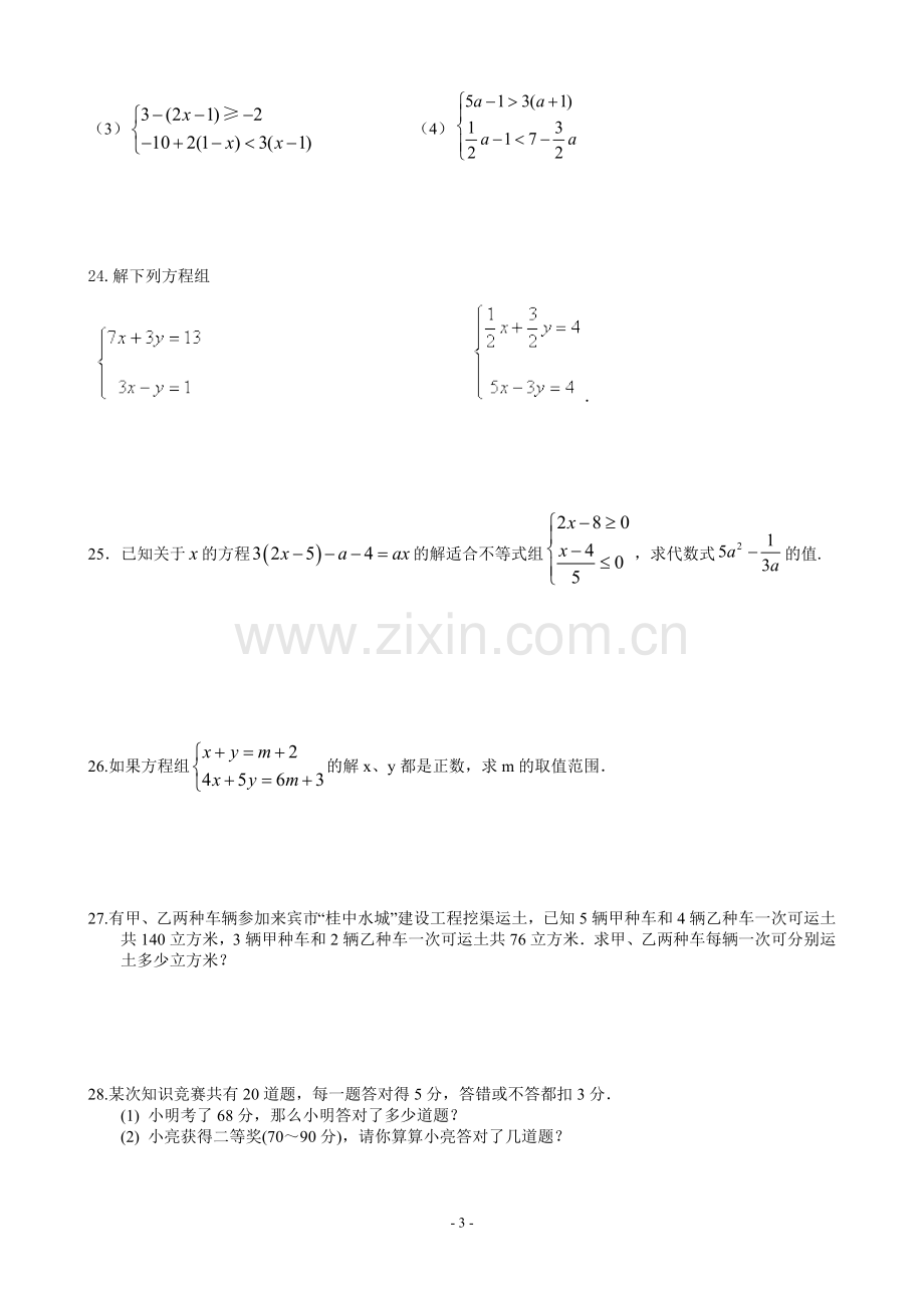 七年级下数学课外练习十二.doc_第3页