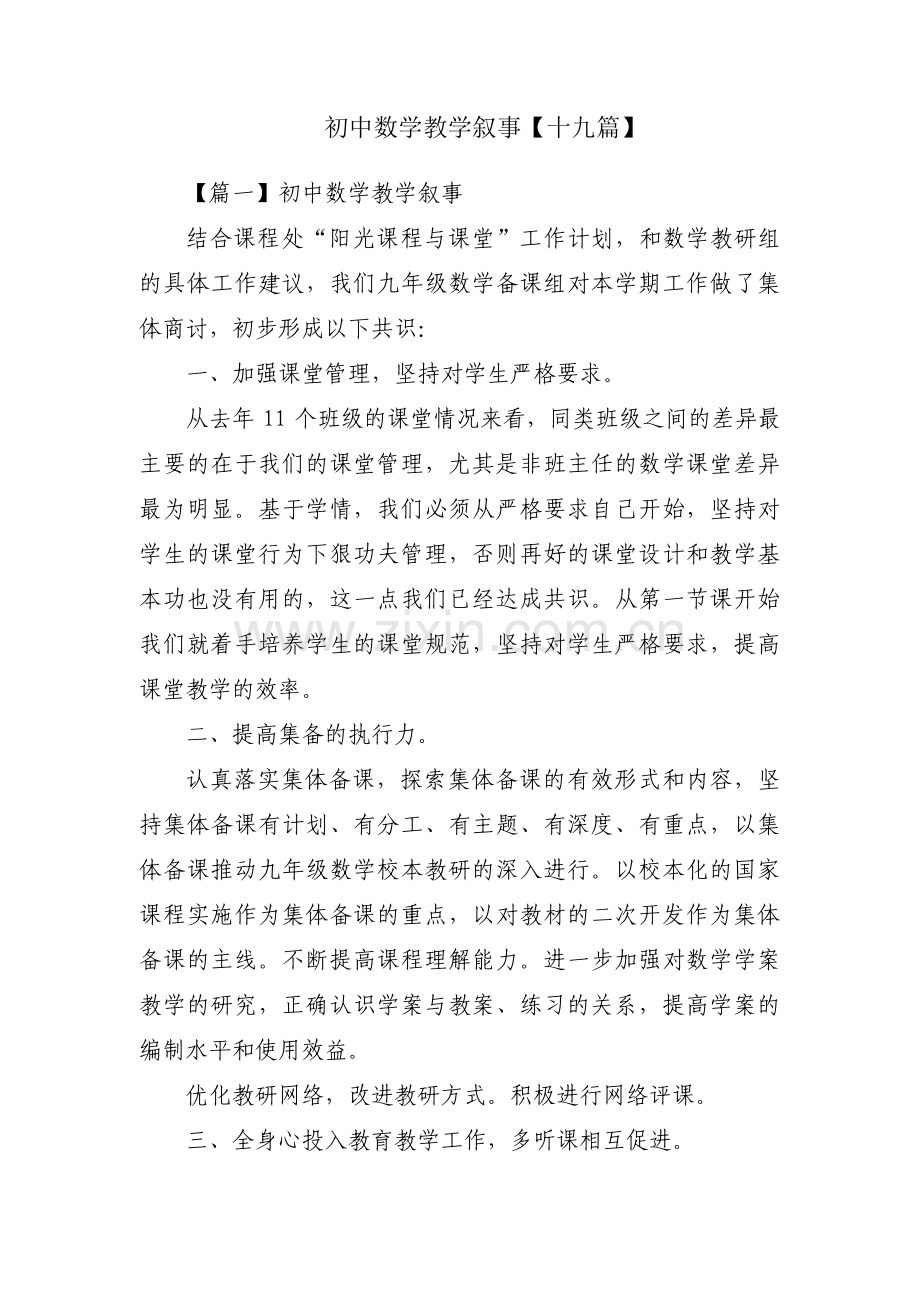 初中数学教学叙事【十九篇】.pdf_第1页