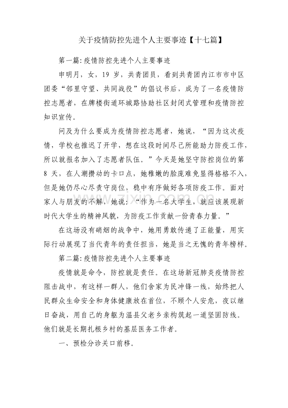 关于疫情防控先进个人主要事迹【十七篇】.pdf_第1页