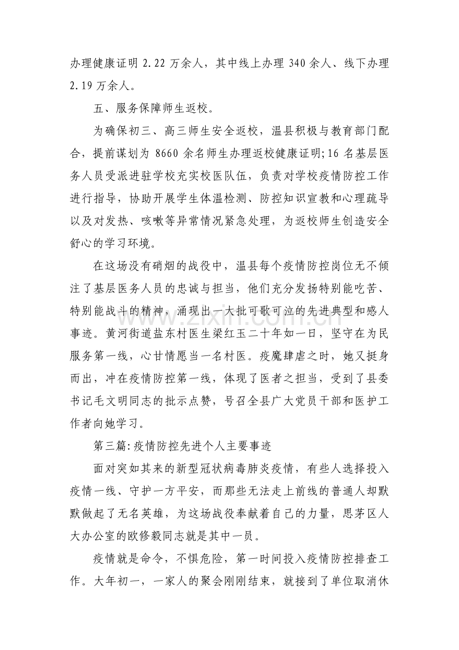 关于疫情防控先进个人主要事迹【十七篇】.pdf_第3页